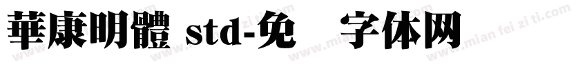 華康明體 std字体转换